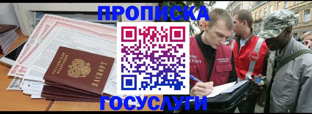 прописка паспорт в Благовещенске