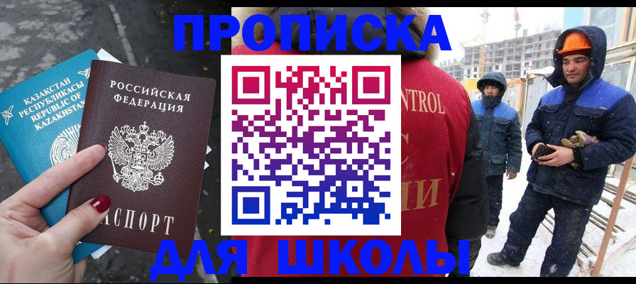 прописка ребенка в Благовещенске